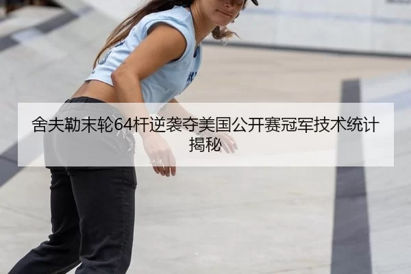 she-fu-lei-mo-lun-gan-ni-xi-duo-mei-guo-gong-kai-sai-guan-jun-ji-shu-tong-ji-jie-mi-2-437.jpg