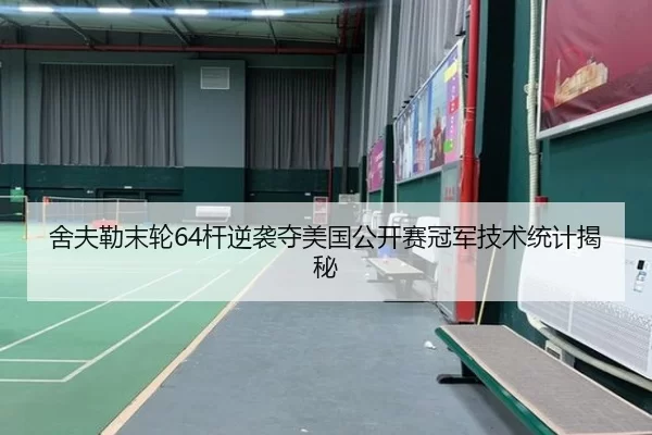 舍夫勒末轮64杆逆袭夺美国公开赛冠军技术统计揭秘