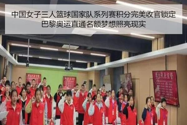 中国女子三人篮球国家队系列赛积分完美收官锁定巴黎奥运直通名额梦想照亮现实